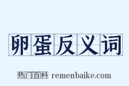 卵蛋反义词是什么意思的图片